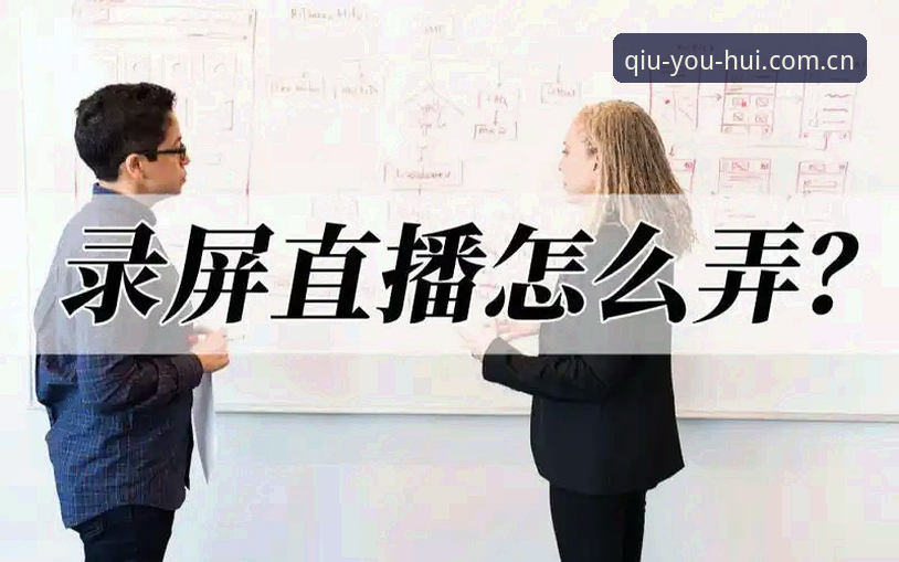 球友会赛事直播安装失败？这些解决思路值得一试