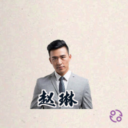 赵琳