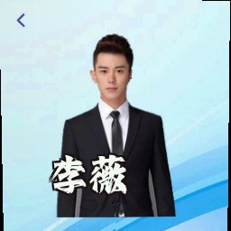 李薇